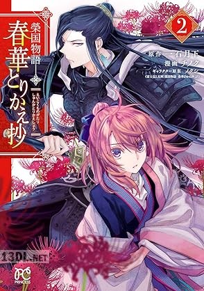 [チノク×一石月下] 榮国物語 春華とりかえ抄 第01-02巻