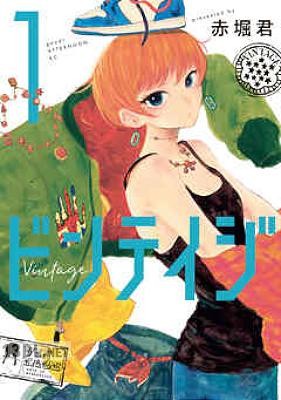 [赤堀君] ビンテイジ 全05巻