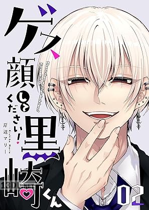 [岸辺マリー] ゲス顔してください！黒崎くん 第01-02巻