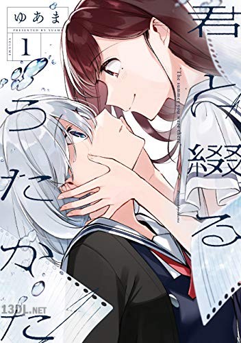 [ゆあま] 君と綴るうたかた 全06巻