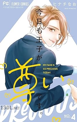 [ヒナチなお] 今日も王子が尊いです。 第01-05巻