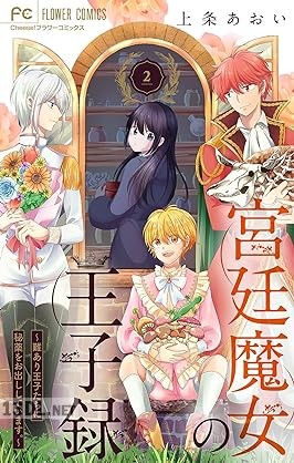 [上条あおい] 宮廷魔女の王子録 第01-07巻