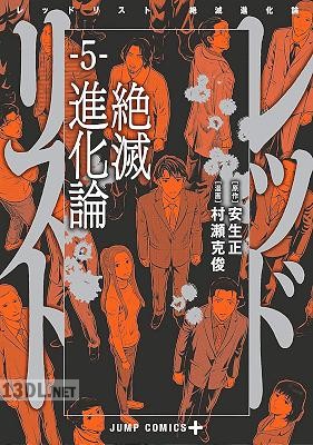 [安生正×村瀬克俊] レッドリスト 絶滅進化論 全05巻