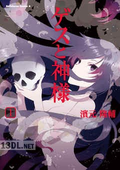 [濱元隆輔] ゲスと神様 第01-02巻