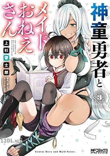 [上杉響士郎×望公太] 神童勇者とメイドおねえさん 全06巻