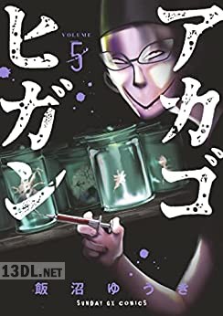 [飯沼ゆうき] アカゴヒガン 第01-04+06巻(完)