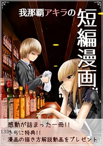 [我那覇アキラ] 我那覇アキラの短編漫画 第01-04巻
