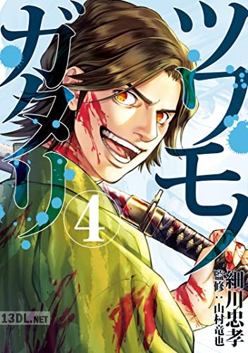 [細川忠孝×山村竜也] ツワモノガタリ 全08巻