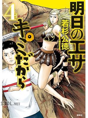 [若杉公徳] 明日のエサ キミだから 全10巻