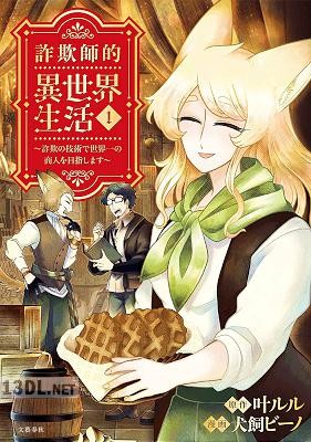 [叶ルル×犬飼ビーノ ] 詐欺師的異世界生活 詐欺の技術で世界一の商人を目指します 第01巻