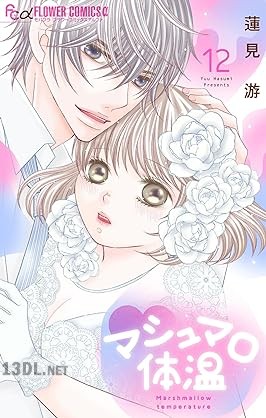 [蓮見游] マシュマロ体温 第01-12巻
