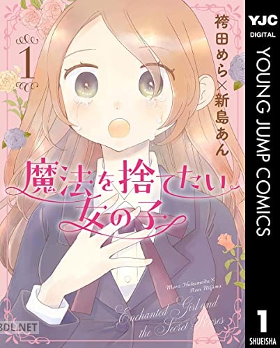 [袴田めら×新島あん] 魔法を捨てたい女の子 第01巻