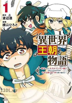 [渡辺進×横山ひろと] 異世界王朝物語 第01巻