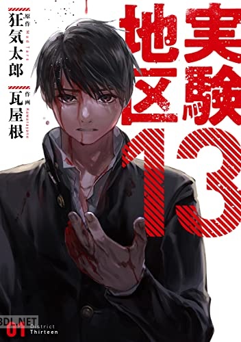 [瓦屋根×狂気太郎] 実験地区13 第01巻