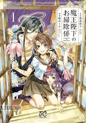 [梶山ミカ×我鳥彩子] 魔王陛下のお掃除係 第01-10巻