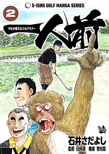 [石井さだよし×日向清×牧村拓] 一人前 －サルが教えるゴルフマナー－ 全02巻