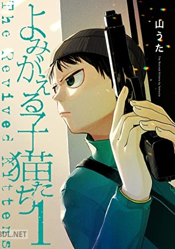 [山うた] よみがえる子猫たち 第01巻
