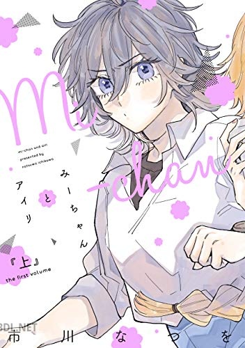 [市川なつを] みーちゃんとアイリ 第01巻