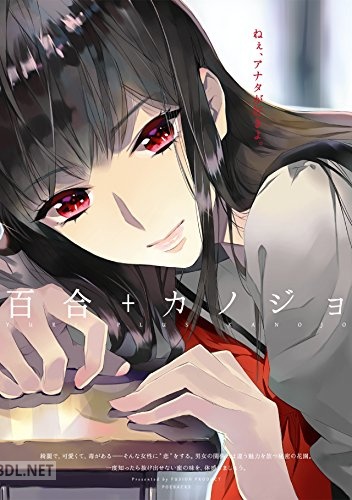 [Be編集部] 百合＋カノジョ