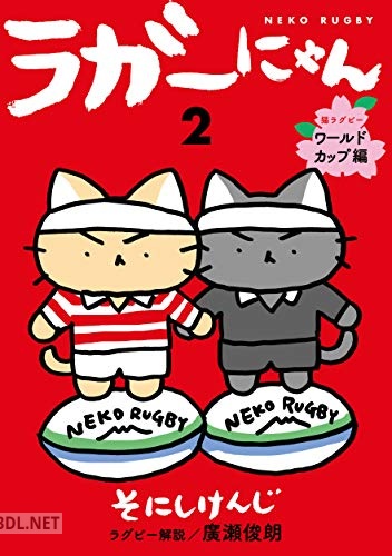 [そにけんじ×廣瀬俊朗] ラガーにゃん 第01-02巻