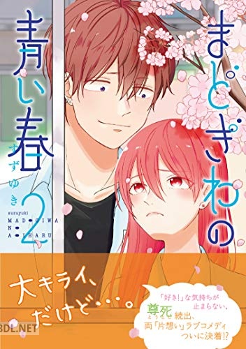 [すずゆき] まどぎわの青い春 全02巻