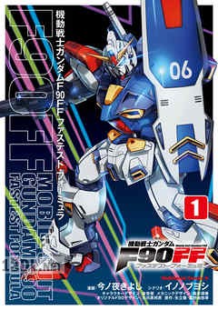 [矢立肇×富野由悠季×今ノ夜きよし] 機動戦士ガンダムF90FF 全11巻