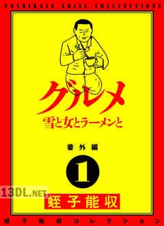 [蛭子能収] 蛭子能収コレクション 番外編 第01-07巻