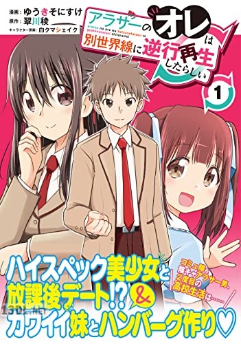 [ゆうきそにすけ×翠川稜] アラサーのオレは別世界線に逆行再生したらしい 全03巻