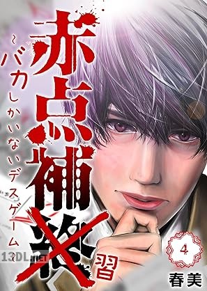 [春美] 赤点補終～バカしかいないデスゲーム～ 第01-04巻