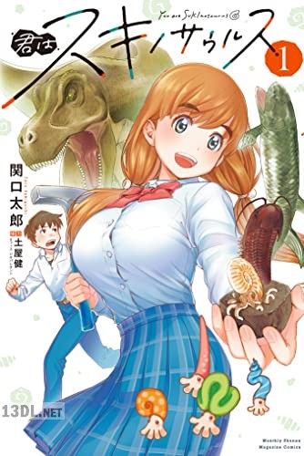 [関口太郎] 君はスキノサウルス 全03巻