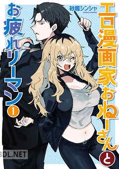 [砂履シンシャ] エロ漫画家おねーさんとお疲れリーマン 全02巻