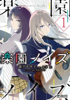 [篠アキサト×杉井光] 楽園ノイズ 全03巻
