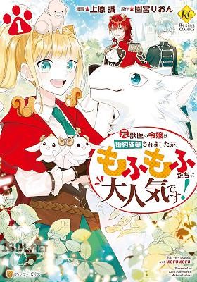 [上原誠×園宮りおん] 元獣医の令嬢は婚約破棄されましたが、もふもふたちに大人気です！ 全04巻