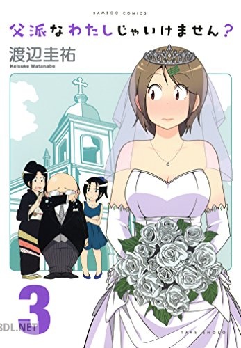 [渡辺圭祐] 父派なわたしじゃいけません？ 全03巻