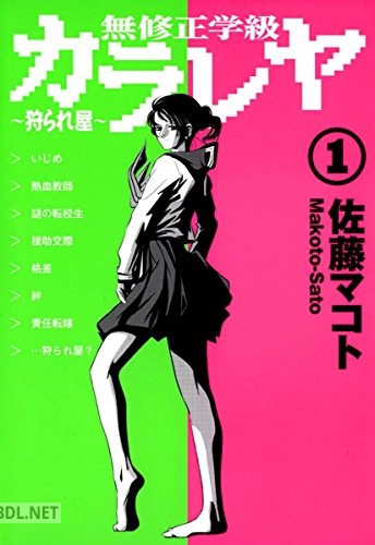 [佐藤 マコト] 無修正学級狩られ屋 第01巻