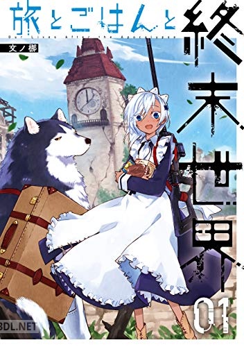 [文ノ梛] 旅とごはんと終末世界 第01巻