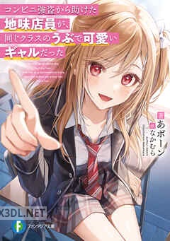 [あボーン] コンビニ強盗から助けた地味店員が、同じクラスのうぶで可愛いギャルだった 第01-03巻