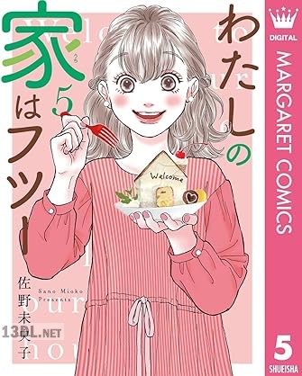 [佐野未央子] わたしの家はフツー 第01-05巻