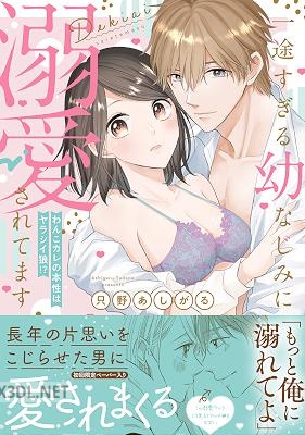 [只野あしがる] 一途すぎる幼なじみに溺愛されてます ～わんこカレの本性はヤラシイ狼！？～ 第01-02巻
