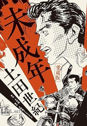 [土田世紀] 愛蔵版 未成年