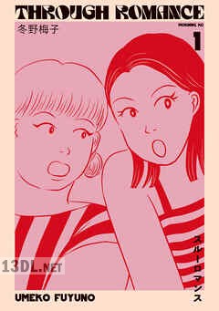 [冬野梅子] スルーロマンス 第01-04巻