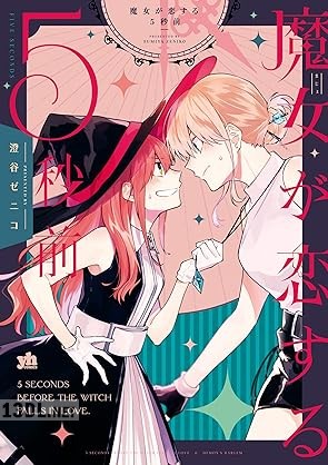 [澄谷ゼニコ] 魔女が恋する5秒前