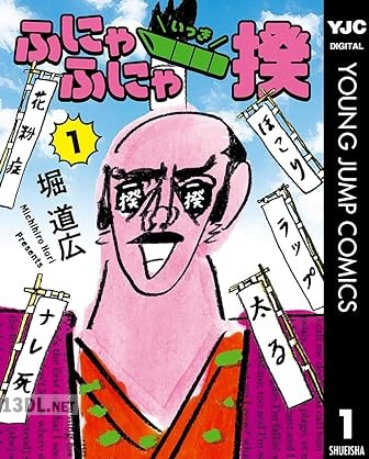 [堀道広] ふにゃふにゃ一揆 第01巻