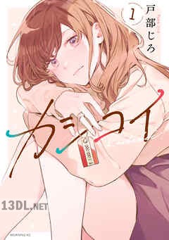 [戸部じろ] カシコイ 第01-03巻