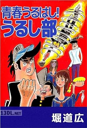 [堀道広] 青春うるはし！うるし部