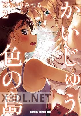 [はっとりみつる] かいじゅう色の島 第01-02巻