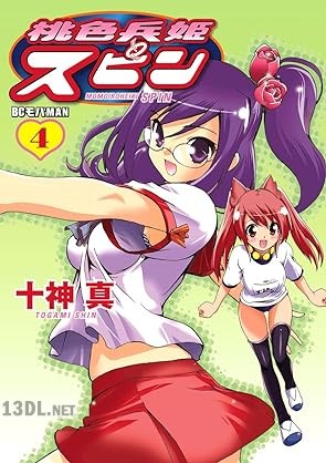 [十神真] 桃色兵姫スピン 全04巻