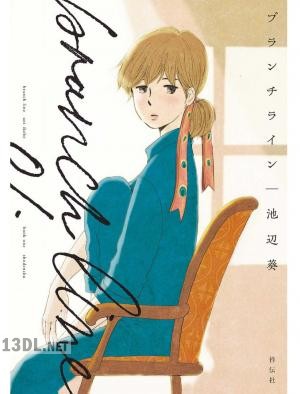 [池辺葵] ブランチライン 第01-06巻
