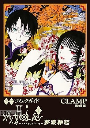 [CLAMP] 公式コミックガイド xxxHOLiC・戻 夢渡縁起