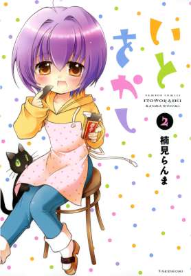 [楠見らんま] いとをかし 全03巻